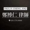Paul P. Cheng, Esq. 鄭博仁 律師 