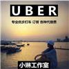 AA-Uber小琳
